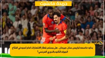 بداية حاسمة لباريس سان جيرمان.. هل يستمر قطار الانتصارات أمام أنجيه في افتتاح الجولة الثانية بالدوري الفرنسي؟ 1